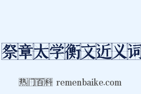祭章太学衡文近义词是什么意思的图片